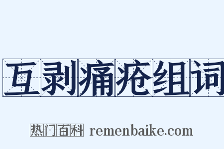 互剥痛疮组词是什么意思的图片